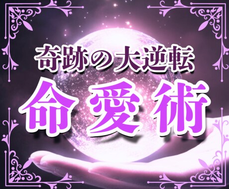 大逆転の命愛術で貴女はついに彼から熱く求められます ✅先着10名限定✅如意輪観音様の法力で奇跡の大逆転が生まれる イメージ1