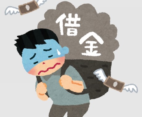 債務整理経験者がお金の悩み聞きます 借金の悩み、支払催促の悩みは私が経験してきたことです。 イメージ1