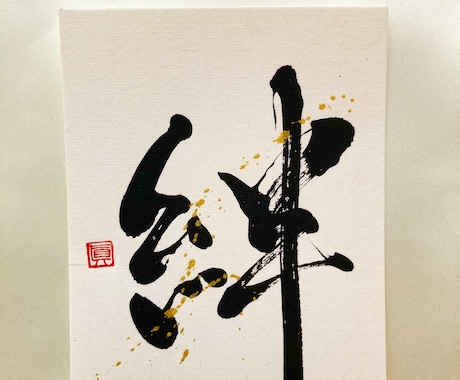 ポストカードに筆文字であなたの好きな漢字を書きます 筆文字ポストカードを部屋に飾りたい方へ。プレゼントにも！ イメージ1