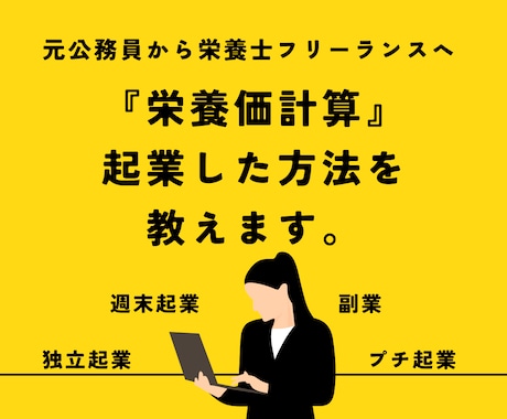 栄養士が栄養価計算で起業した方法を教えます 栄養価計算の副業・プチ起業・週末起業で収益化。 イメージ1