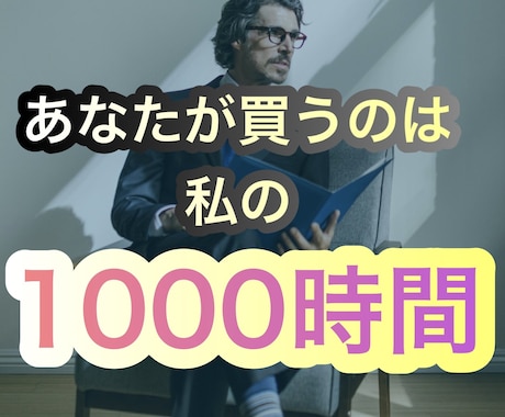 僕の1000時間あなたに売ります 起業家、副業家、あなたに必要なものです。 イメージ1