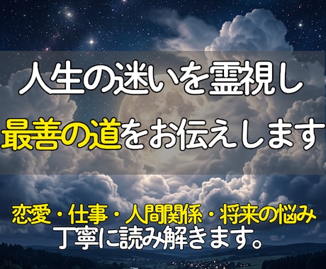 どんな悩みも霊視で読み解き最善の道をお伝えします 今のあなたに必要な答えと進む方向を明らかにします。 イメージ1