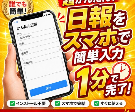 現場の日報をスマホで簡単入力＆自動集計しますます 手書き日報をやめて1分入力にしませんか？ イメージ1
