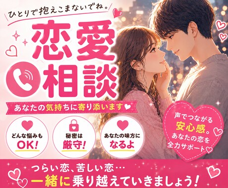 恋愛の悩み・浮気・不倫・別れ。お聞きします 胸にしまっている気持ちや感情、受け止めます イメージ1