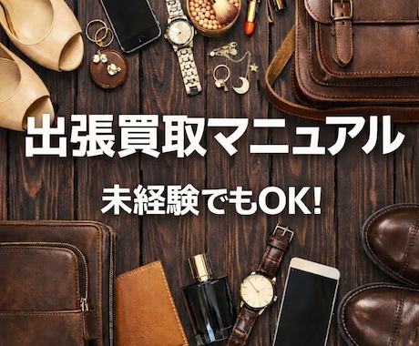脱サラを目指せる！出張買取のやり方教えます 未経験でも一人で開業可能！早めの参入がおすすめ！ イメージ1