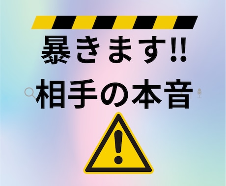 1番知りたい相手の気持ち！アゲ鑑定なしで観ます とにかく気になる！相手の言動…それに振り回されてる自分もイヤ イメージ2