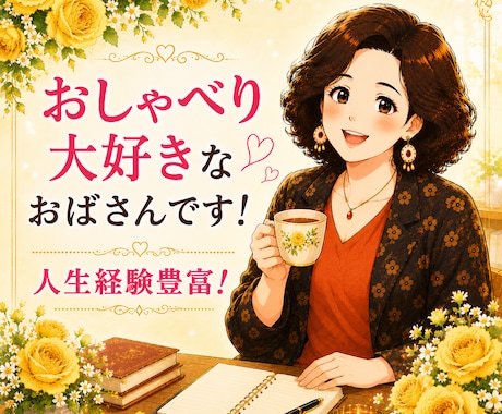 電話相談✨人生・仕事・夫婦・介護の話聞きます 実体験豊富な60代女性が元気と安心を届けます イメージ2