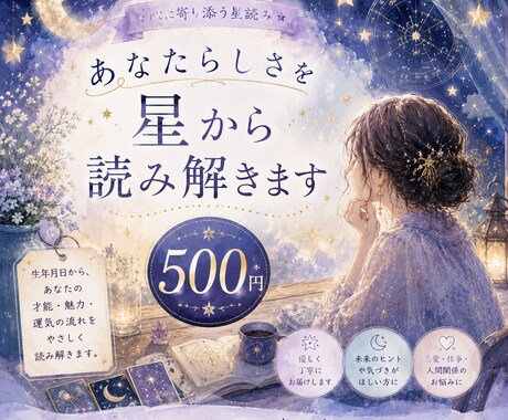 星の位置からどんな自分か見ます 特性や困難の乗り越え方お伝えします イメージ1