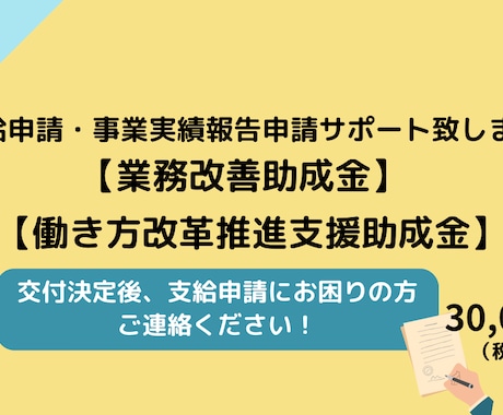 業務改善助成金支給申請・事業実施報告をサポートます 業務改善助成金、働き方改革推進支援助成金支給申請 イメージ1
