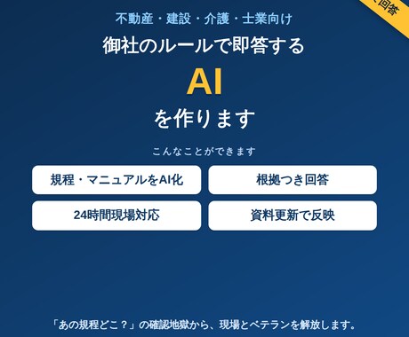 御社のルールで即答する専門AIを作ります ベテラン頼みの“即答”をAIに任せられます イメージ1