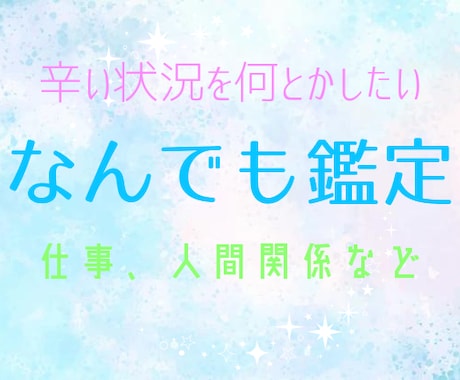 仕事、人間関係観ます 今ある不安を安心に。どう行動していけばいいか観ていきます！ イメージ1