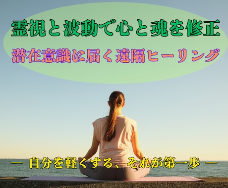 霊視ヒーリングで潜在意識を整え、不安も深く癒します “なんとなく辛い”あなたへ。心・魂・人生の軸が整うヒーリング イメージ2