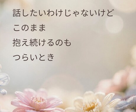 昼間対応 | 心のモヤモヤをやさしくお聴きします 元保育士が、言葉にならない気持ちもやさしくお聴きします イメージ2
