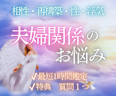 夫婦のすれ違い•••修復、未来を深層霊視鑑定します 相手の本音・浮気・修復の可能性まで真実を霊視でお伝えします イメージ1