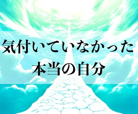 アナタの本質、思考グセ、傾向、潜在意識お伝えします ナゼうまくいかないの?これ大丈夫?の答えは潜在意識にあります イメージ1