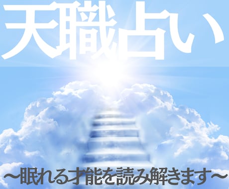 あなたの眠れる才能と人生を導く天職の道を霊視します 魂に眠る才能を読み解き、あなたらしい未来への道を示します。 イメージ1