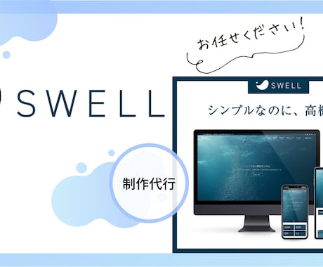 SWELL制作代行！面倒なブログの初期設定をします めちゃくちゃ面倒な初期設定を代行し「書くだけ」の状態にします イメージ1