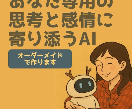 あなた専用の“対話型AI”を制作します ～感情と思考に寄り添う“対話型AI”をオーダーメイドで～ イメージ1