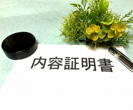 内容証明書の文案作成を行います 内容証明作成実績多数の行政書士にお任せください。 イメージ1
