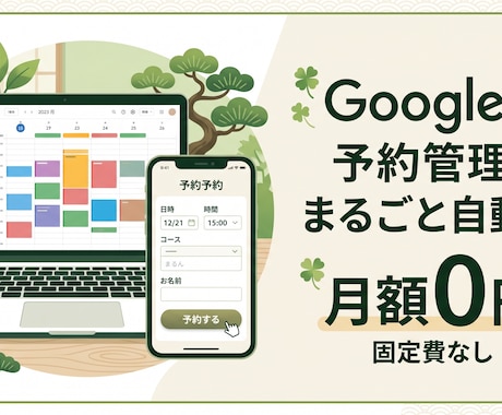 月額0円｜Google予約管理システム作成します イメージ1