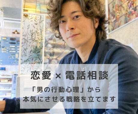 男心と行動心理から本気にさせる戦略を立てます 「男の行動心理」から 彼を本気にさせる戦略を立てます。 イメージ1