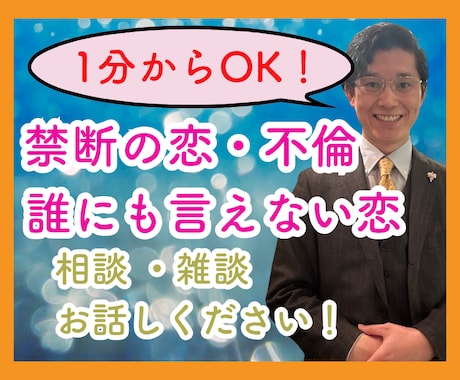 1分からOK！不倫・複雑・禁断愛！相談乗ります バレては行けない恋、苦しい気持ち、1人で抱え込まないで！ イメージ1
