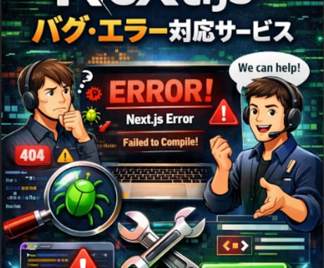 安くNext.js不具合・API修正対応します 原因特定＆改善提案！ 初心者歓迎、小さな修正もOKです。 イメージ1
