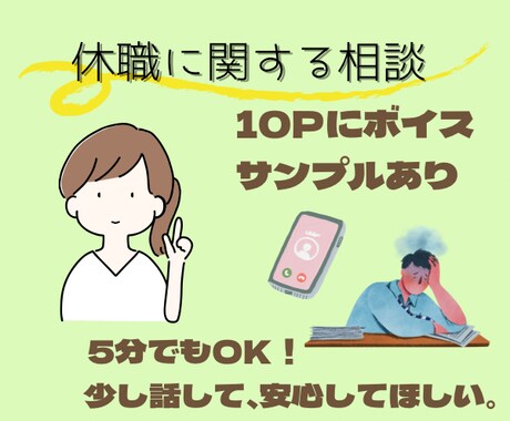 休職を考えている方・休職中の方の悩みをお聞きします 休職経験者＆実績１２００件以上の臨床心理士が一緒に考えます！ イメージ1
