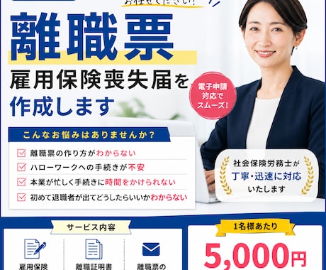 社労士が離職票・雇用保険喪失届を作成します ・面倒な離職票の作成とハロワへの届出を行います。 イメージ1