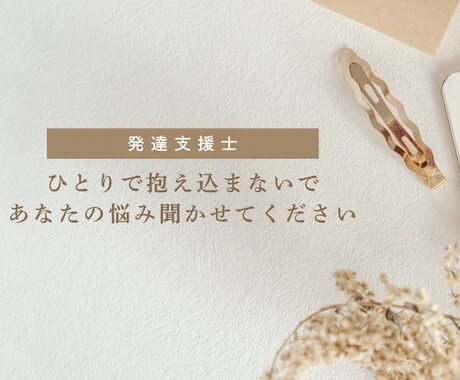 育児の不安聞きます 顔出し、声出し一切無し！チャットのみで気軽にご相談ください！ イメージ1