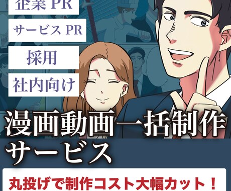 圧倒的コスパ！漫画動画を丸投げOK！一括制作します 制作コスト減らします！編集から声入れまで込みのプラン！ イメージ1