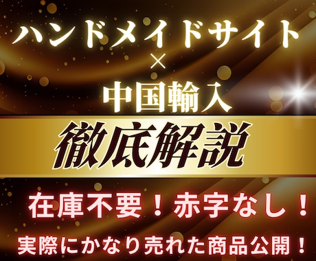 簡単【ハンドメイドサイト×中国輸入】を教えます 赤字なし！在庫不要！リスクなしで始められる完全ガイド イメージ1