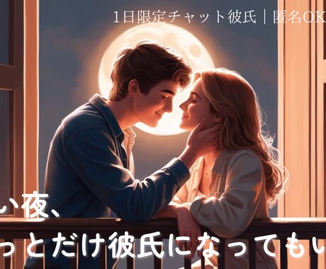 1日限定優しい彼氏になります寂しい夜に寄り添います あなた専属の優しい彼氏、毎晩待ってます イメージ1