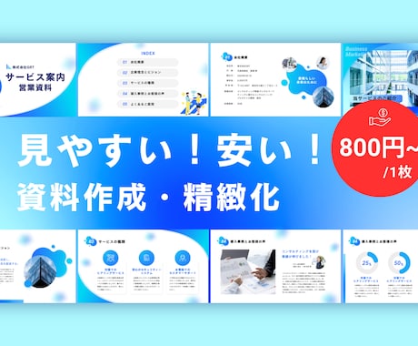 洗練されたパワポ資料を作ります ココナラでの実績作りのため格安！企業で資料作成の実績多数！ イメージ1