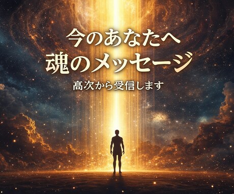 今のあなたに必要な魂のメッセージ鑑定します その違和感は魂のサイン。今、読み解きます イメージ1