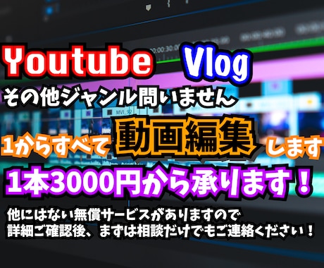 高品質で安心Youtube・Vlog動画編集します 編集作業１から全て承ります！他にはないサービス多数無償です！ イメージ1