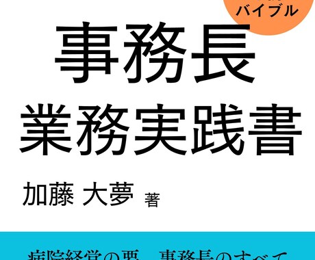 病院経営まるごと『壁打ち相談』 をお受けいたします 現役事務長で著作7冊の加藤大夢。知見を貴院のために イメージ1