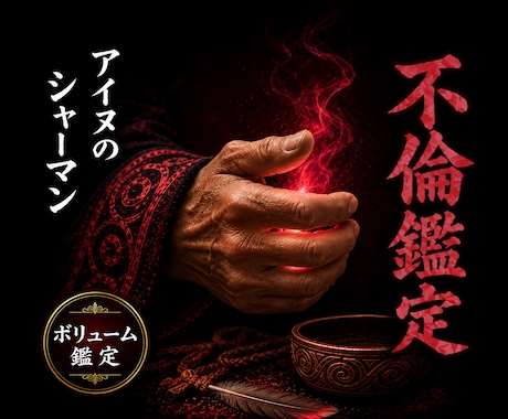 秘匿霊視◎誰にも言えない関係の行方を視ます 北の祈祷技法で、口にできない関係の結末を視ます イメージ1
