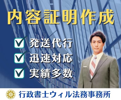 行政書士が内容証明を迅速に作成・発送代行いたします 貸金の返還、代金の請求、契約解除、通知などに迅速対応！ イメージ1