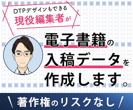 WordもOK！電子書籍の出版用データを作成します 編集のプロが，読みやすさに特化した本文デザインを提供します イメージ1