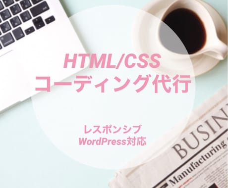 コーディング代行致します ご要望通りのWebサイト制作致します。 イメージ1