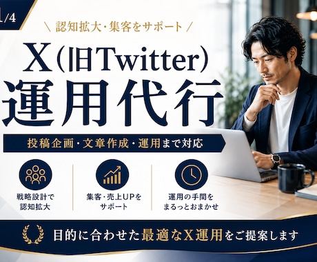 Xの運用代行｜投稿作成から運用まで対応します あなたのブランドに合った発信をご提案します イメージ1