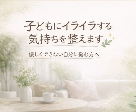 子どもにイライラする気持ちを整えます 優しくできない自分に悩む方へ寄り沿う、3日間チャット イメージ1