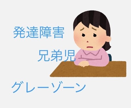 障害の悩み、兄弟児の悩み聞きます 1週間チャット送り放題、発達障害、グレーゾーン、兄弟児 イメージ1