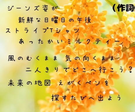 現役シンガーソングライターが作詞します ココロに語りかける詞から明るくポップな詞まで幅広く対応 イメージ1