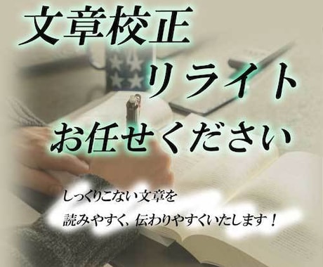 文章の校正•リライトします ブログ•小説•社内マニュアルなどを、読みやすく整えます！ イメージ1