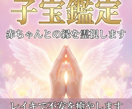 子宝占いで赤ちゃんとの縁を霊視、寄り添い鑑定します レイキで不安を癒やし赤ちゃんが来たくなる心の環境を作ります イメージ1
