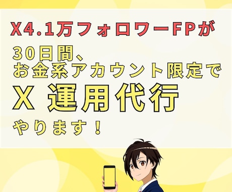 X4.1万人FPがお金系アカウント30日代行します 【お金系に特化】X運用の時間を節約したい方向けのサービスです イメージ1