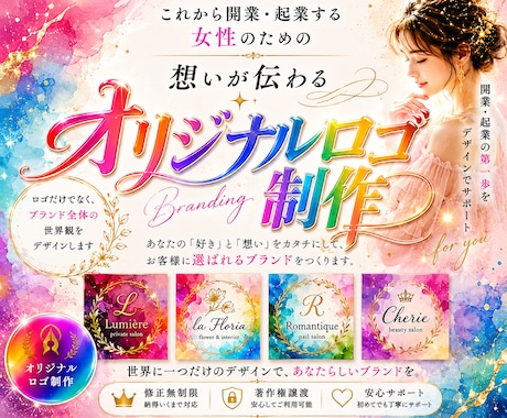 開業・起業する女性のためのオリジナルロゴ作成します イメージ1
