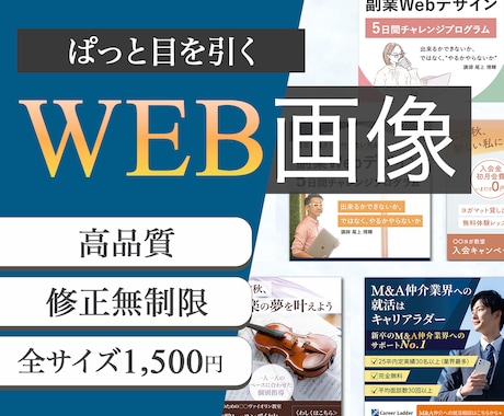 ひと目で伝わるバナー、広告画像など各種制作します 修正無制限。商品の魅力を引き出し集客につなげるWEB画像 イメージ1